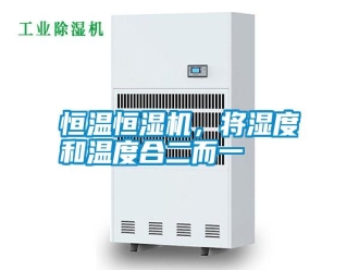 知识百科恒温恒湿机，将湿度和温度合二而一