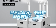 空气湿度大，书籍防潮有妙招！_重复