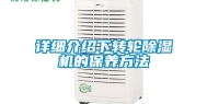 详细介绍下转轮除湿机的保养方法