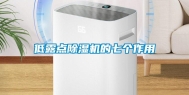 低露点除湿机的七个作用