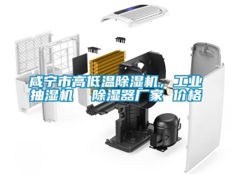 企业新闻咸宁市高低温除湿机，工业抽湿机  除湿器厂家 价格