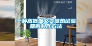 一种高低温交变湿热试验箱的制作方法