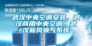 武汉中央空调安装，武汉商用中央空调，武汉新风换气系统