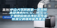 中山大学附属第一医院院本部神内NICU、MICU、干细胞移植洁净层流恒温恒湿空调维修保养要求