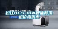 松江HCS-10W智能除湿机价格优惠