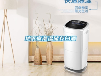 企业新闻地下室潮湿储存白酒