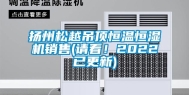 扬州松越吊顶恒温恒湿机销售(请看！2022已更新)