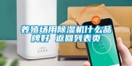 养殖场用除湿机什么品牌好 返回列表页