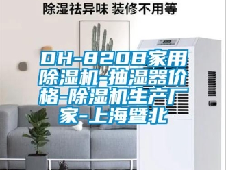 企业新闻DH-820B家用除湿机-抽湿器价格-除湿机生产厂家-上海暨北