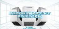 徐州工业除湿机品牌(2022年2022已更新)