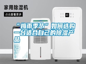 常见问题“梅雨季节”如何选购一台适合自己的除湿产品