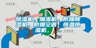 除湿机，加湿机，防爆除湿机，防爆空调，恒温恒湿机， ...