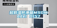 超低湿防潮箱MSDModel 0157