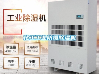 企业新闻化工工业防爆除湿机