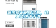 喷漆晾干房除湿机，让油漆快速干透