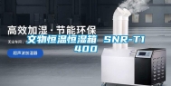 文物恒温恒湿箱 SNR-T1400