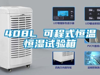 常见问题408L 可程式恒温恒湿试验箱
