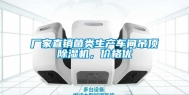 厂家直销菌类生产车间吊顶除湿机，价格优