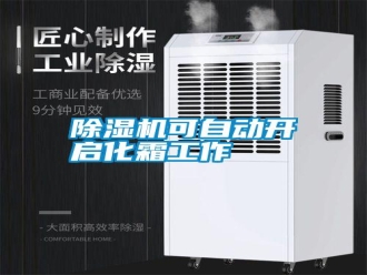 行业新闻除湿机可自动开启化霜工作