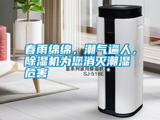 行业新闻春雨绵绵，潮气逼人，除湿机为您消灭潮湿危害