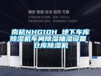 企业新闻南杭NHG10H 地下车库除湿机车间除湿抽湿设备 仓库除湿机