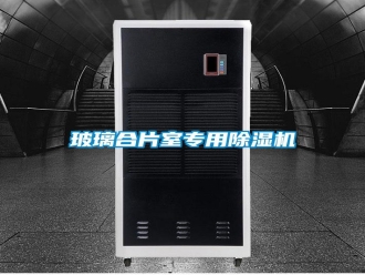 行业新闻玻璃合片室专用除湿机