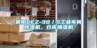 襄阳CFZ-30／S工业车间除湿机，仓库抽湿机