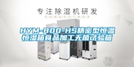 HYM-800-HS精密型恒温恒湿箱食品加工无菌试验箱