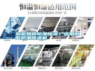 行业新闻别墅如何防潮除湿？选用别墅防潮除湿机