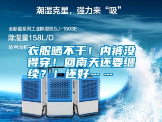 常见问题衣服晒不干！内裤没得穿！回南天还要继续？！还好……