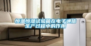 恒温恒湿试验箱在电子通信生产过程中的作用