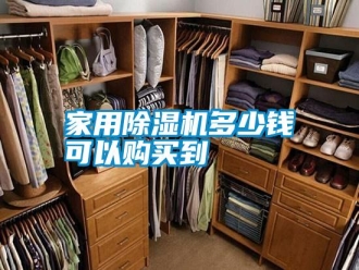 知识百科家用除湿机多少钱可以购买到