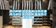 四川柯世达汽车制动系统集团与科比签订高低温湿热交变试验箱