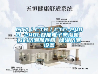 企业新闻CTA／CTB／CTC-240D 240L智能电子防潮箱 数码防潮保存箱 除湿防潮设备