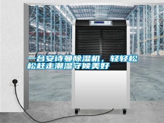 常见问题一台安诗曼除湿机，轻轻松松赶走潮湿守候美好