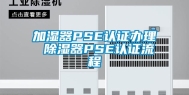 加湿器PSE认证办理 除湿器PSE认证流程