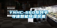 YNHC-660系列半导体智能除湿装置