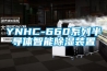 YNHC-660系列半导体智能除湿装置