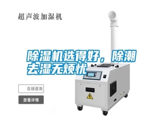 知识百科除湿机选得好，除潮去湿无烦忧