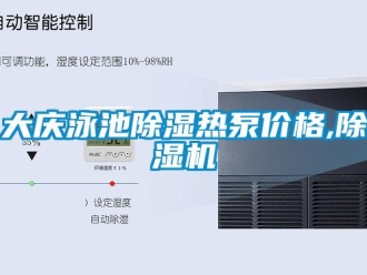 企业新闻大庆泳池除湿热泵价格,除湿机