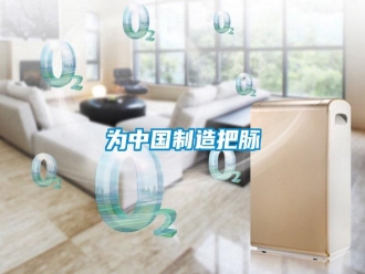 知识百科为中国制造把脉