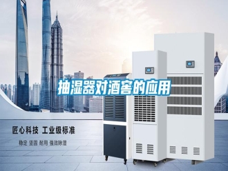 知识百科抽湿器对酒窖的应用