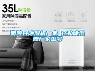 企业新闻南陵县除湿机厂家_强劲除湿器厂家型号