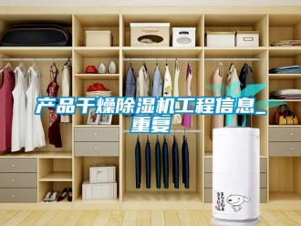 企业新闻产品干燥除湿机工程信息_重复