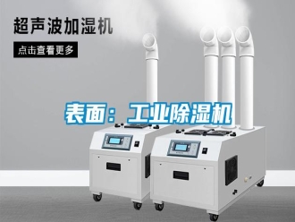 行业新闻表面：工业除湿机