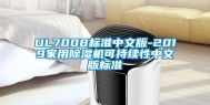 UL7008标准中文版-2019家用除湿机可持续性中文版标准