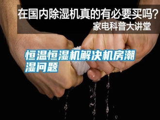 知识百科恒温恒湿机解决机房潮湿问题