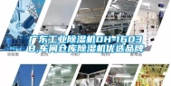 广东工业除湿机DH-1603B,车间仓库除湿机优选品牌