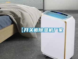 企业新闻【开关柜除湿机厂家