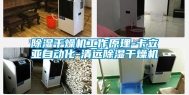 除湿干燥机工作原理-卡立亚自动化-清远除湿干燥机